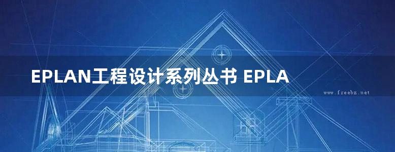 EPLAN工程设计系列丛书 EPLAN Electric P8教育版使用教程 张福辉 (2015版)